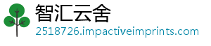 智汇云舍